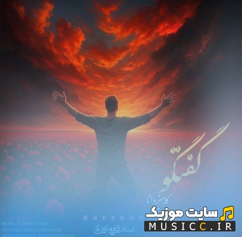 اهنگ جدید کامبیز دانا با اسم گفتگو «Goftogoo - Kambiz Dana» + کیفیت عالی